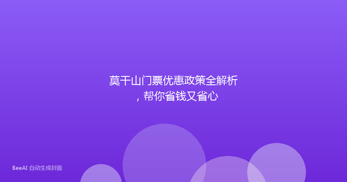 莫干山门票优惠政策全解析，帮你省钱又省心