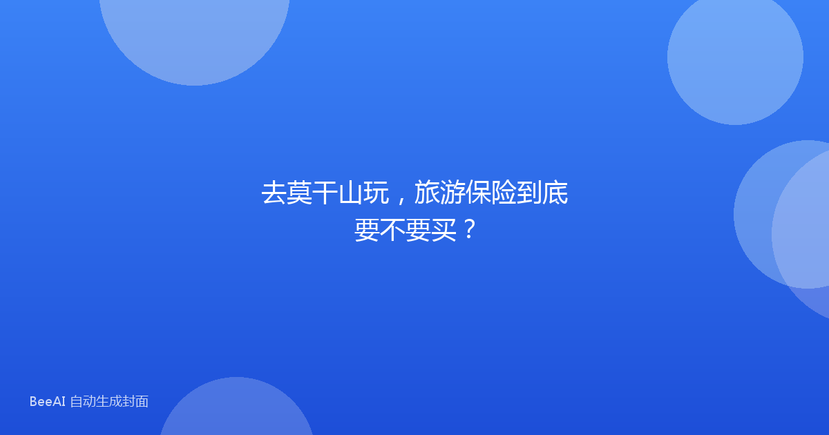 去莫干山玩，旅游保险到底要不要买？
