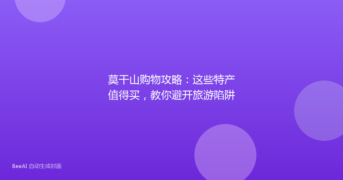 莫干山购物攻略:这些特产值得买,教你避开旅游陷阱